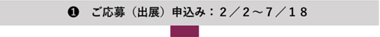 ご応募（出展）申込み　2月2日～7月18日