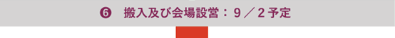 搬入および会場設営　9月2日予定