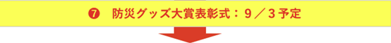 防災グッズ大賞表彰式　9月3日予定