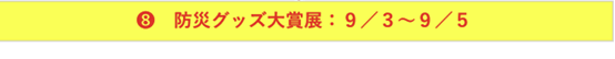 防災グッズ大賞展示　9月3日～9月5日