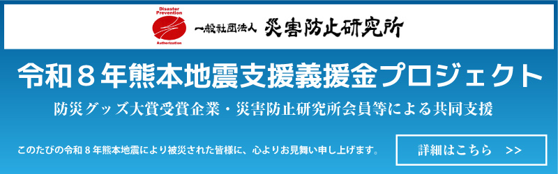 令和8年熊本地震支援義援金プロジェクトのご案内